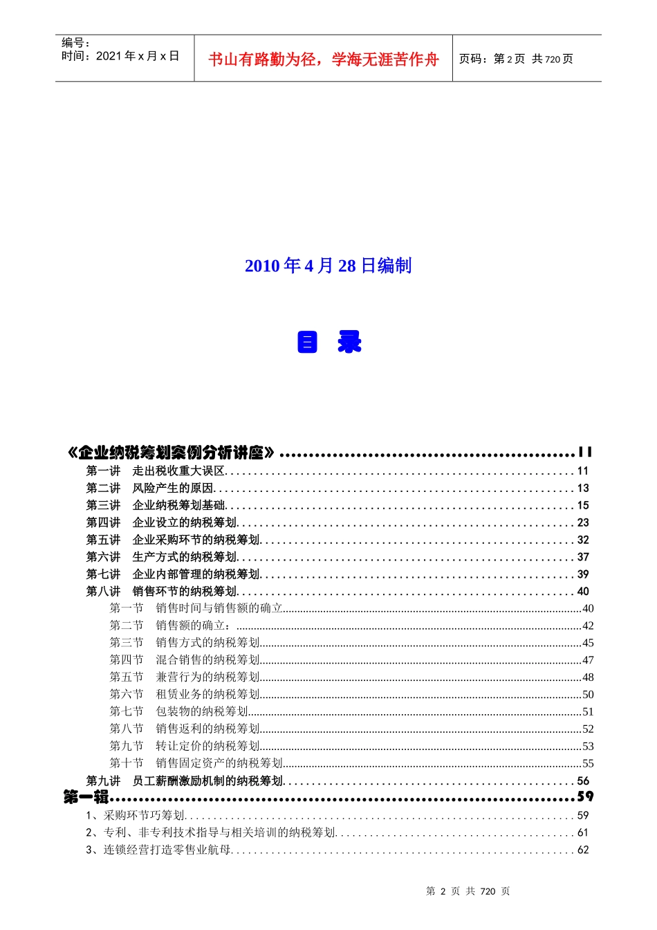 企业纳税筹划的基础知识_第2页