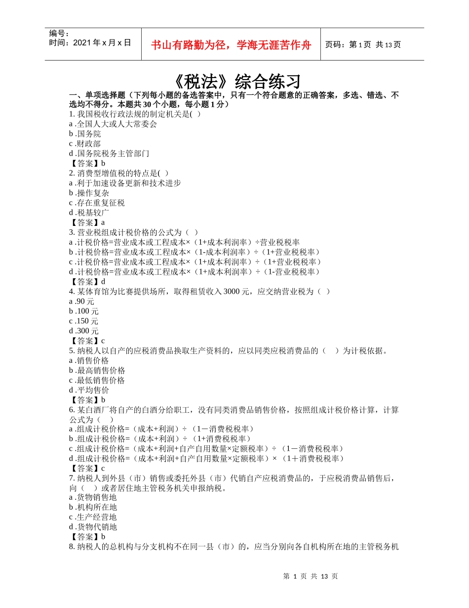《税法》复习题及答案_第1页