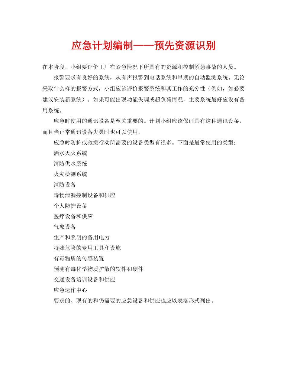 《安全管理应急预案》之应急计划编制预先资源识别_第1页