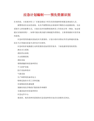 《安全管理应急预案》之应急计划编制预先资源识别