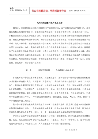 帐外税负化解与帐内技术调整