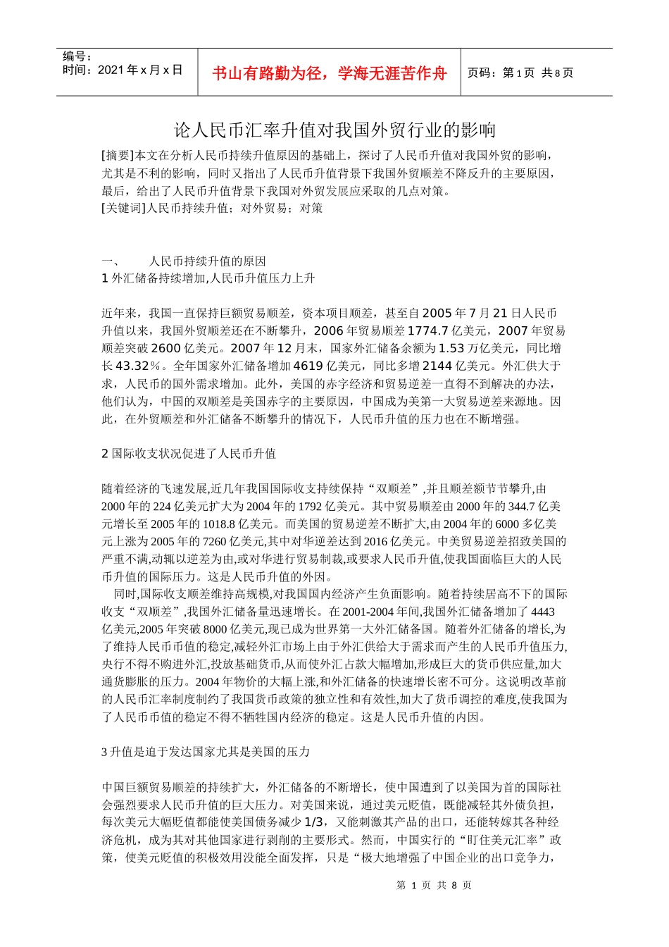 论人民币汇率升值对我国外贸行业的影响_第1页