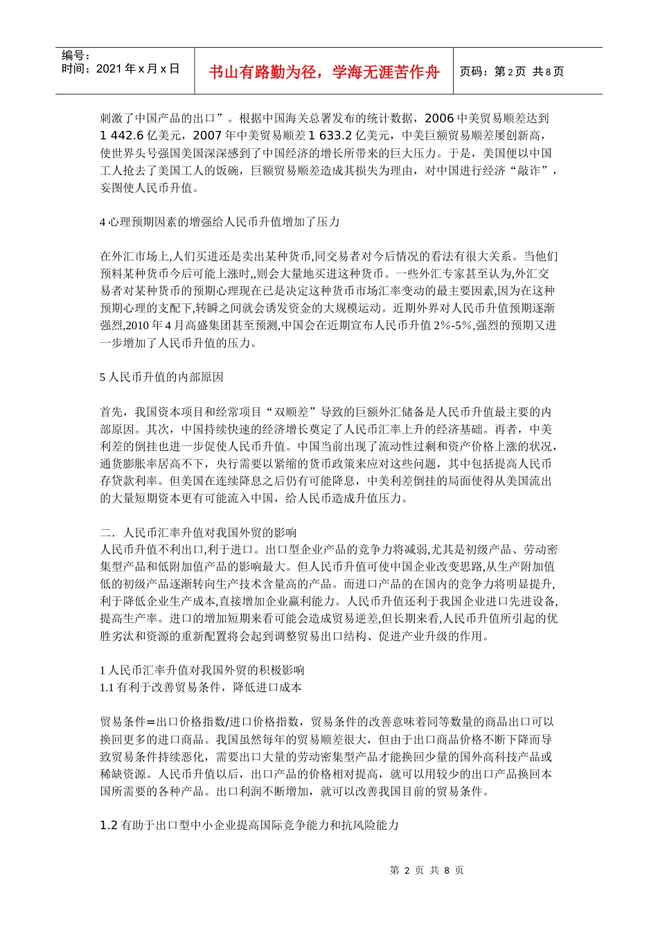 论人民币汇率升值对我国外贸行业的影响_第2页
