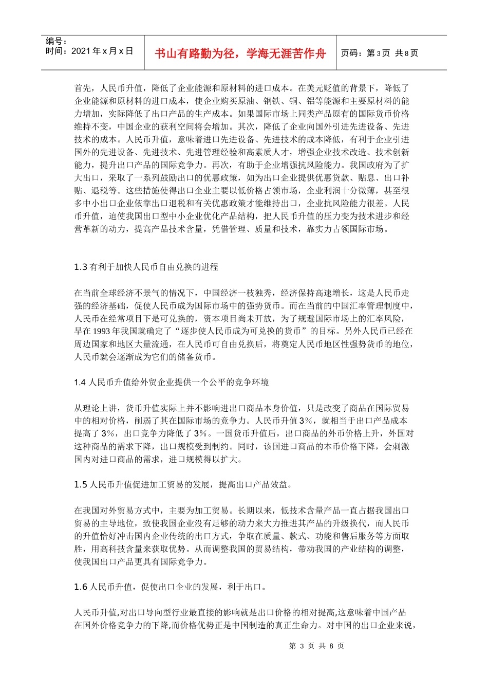 论人民币汇率升值对我国外贸行业的影响_第3页