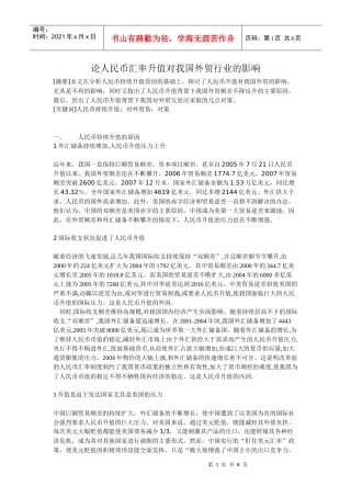 论人民币汇率升值对我国外贸行业的影响