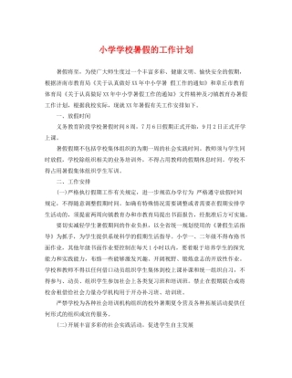 小学学校暑假的工作计划 