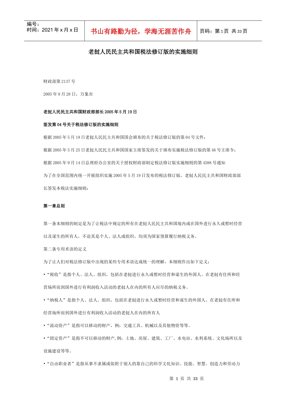 老挝新税法实施细则_第1页