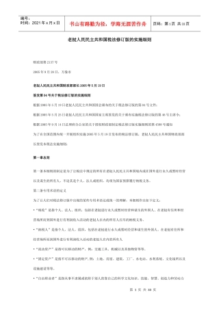 老挝新税法实施细则