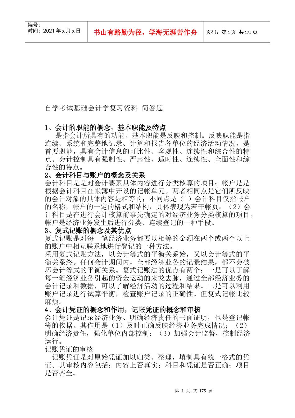 自学考试基础会计学简答题_第1页