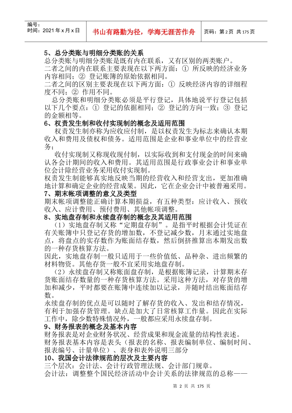 自学考试基础会计学简答题_第2页