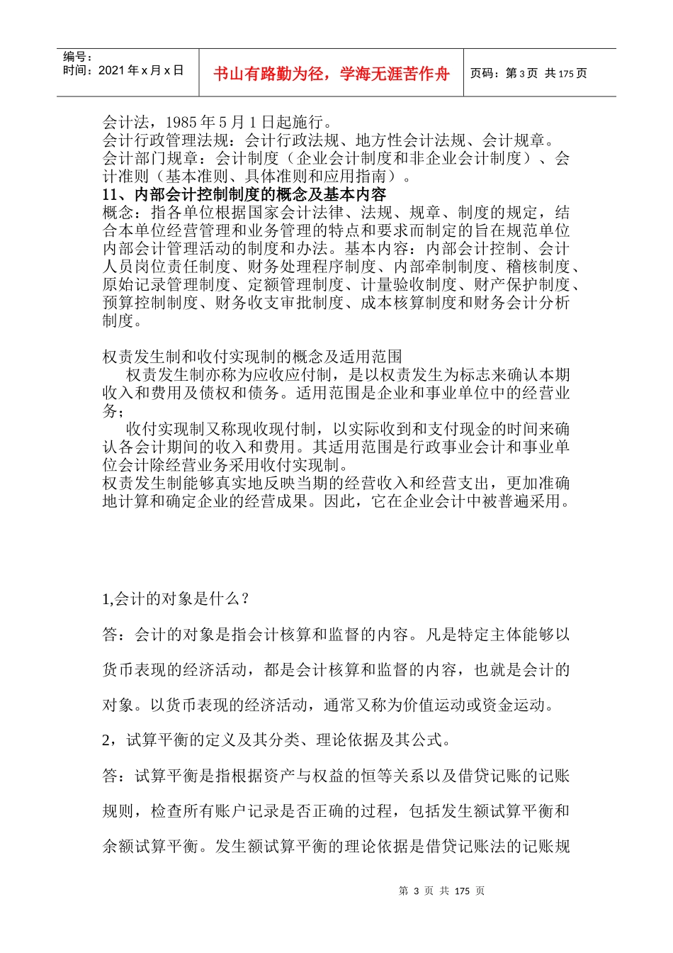 自学考试基础会计学简答题_第3页