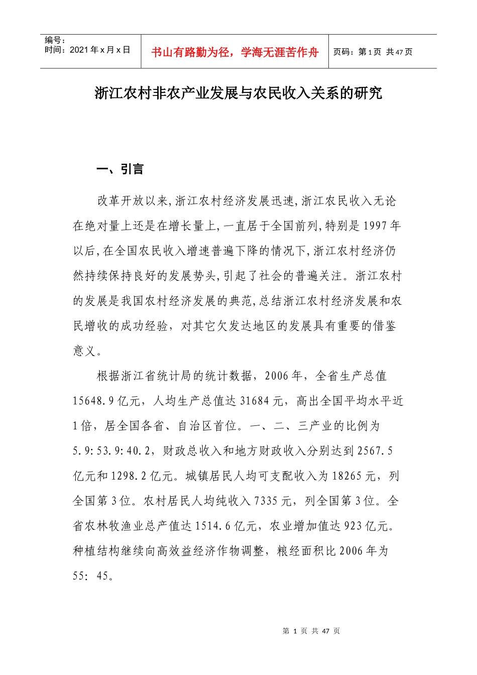 农村非农产业发展与农民收入关系的研究_第1页