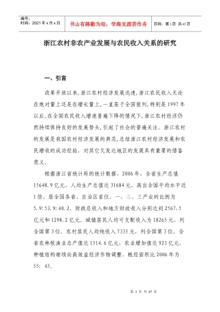 农村非农产业发展与农民收入关系的研究