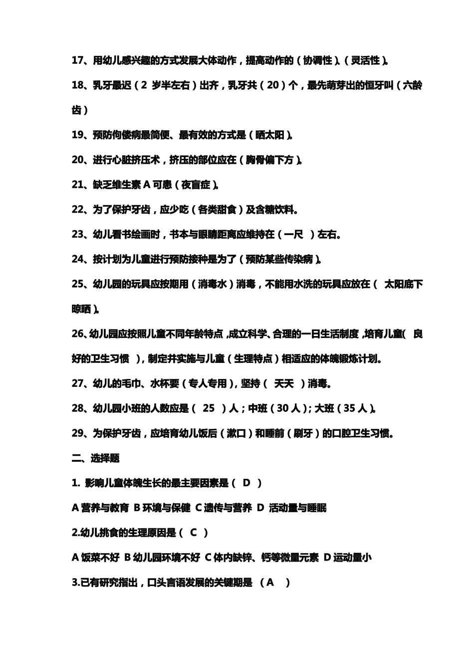保育员理论测试试题库含答案_第2页