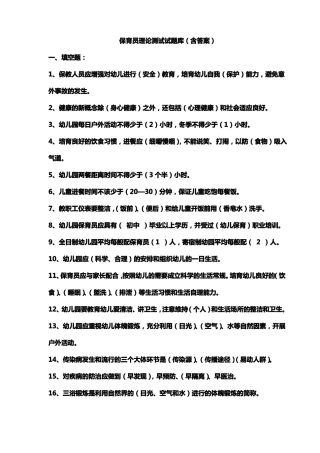保育员理论测试试题库含答案