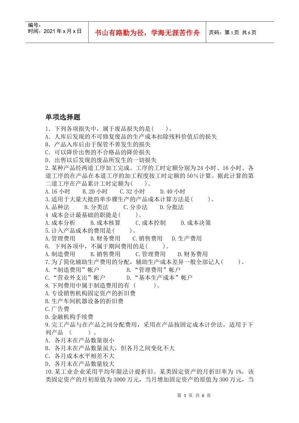 成本会计考试试题(doc 7页)_第1页