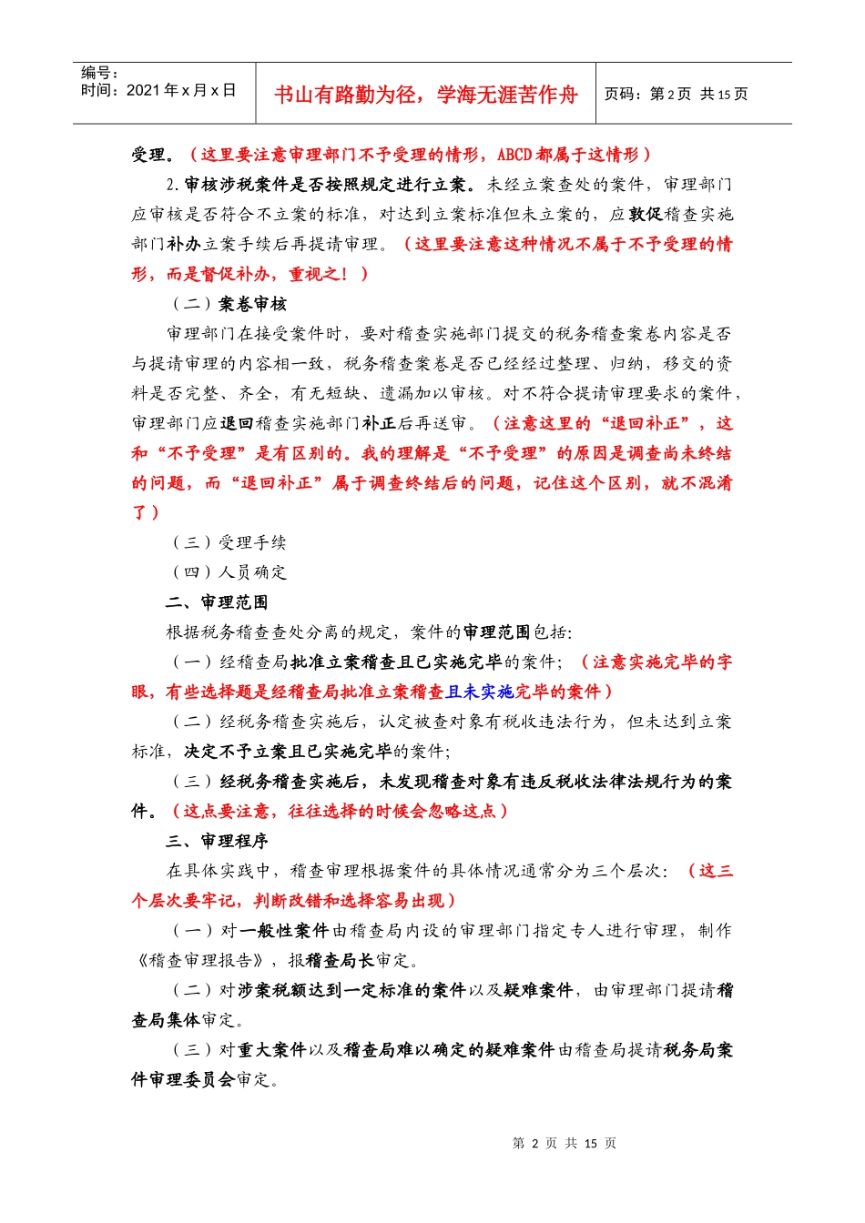 第五章 税务稽查审理_第2页