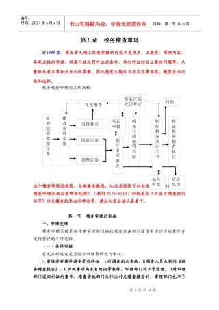 第五章 税务稽查审理