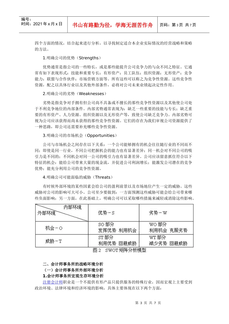 我国会计师事务所SOWT分析_第3页