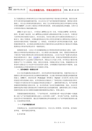 我国会计师事务所SOWT分析