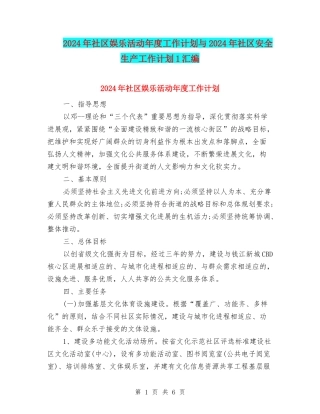 2024年社区娱乐活动年度工作计划与2024年社区安全生产工作计划1汇编