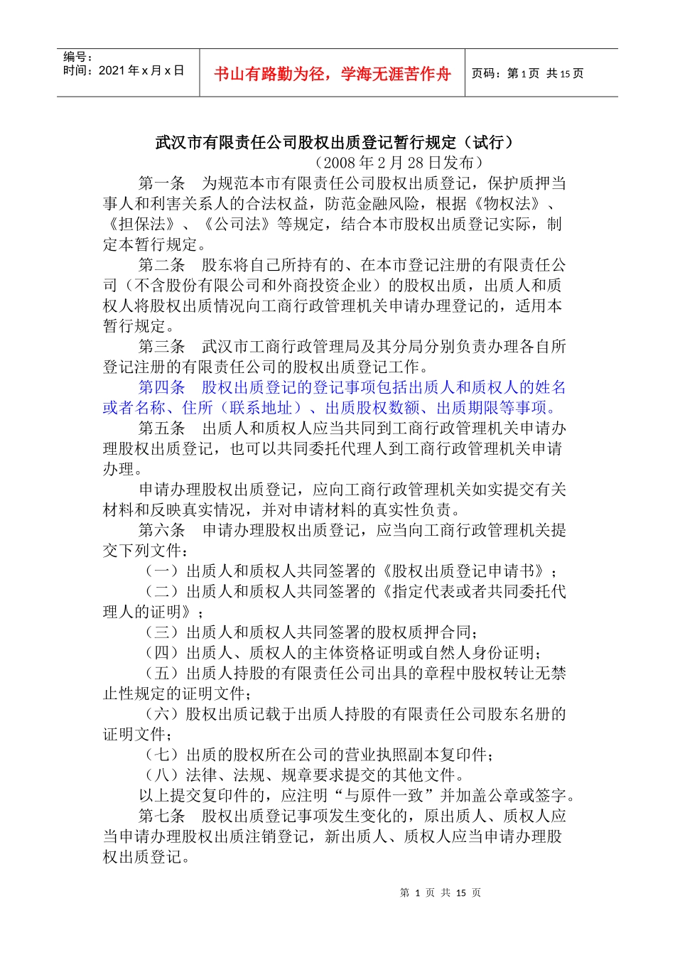 武汉市有限责任公司股权登记办法_第1页