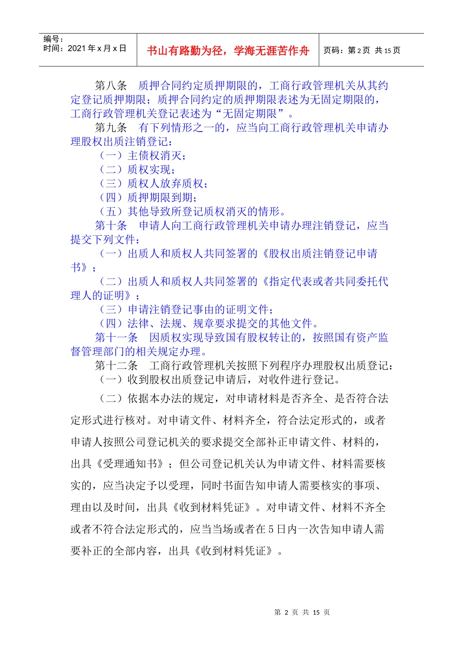 武汉市有限责任公司股权登记办法_第2页