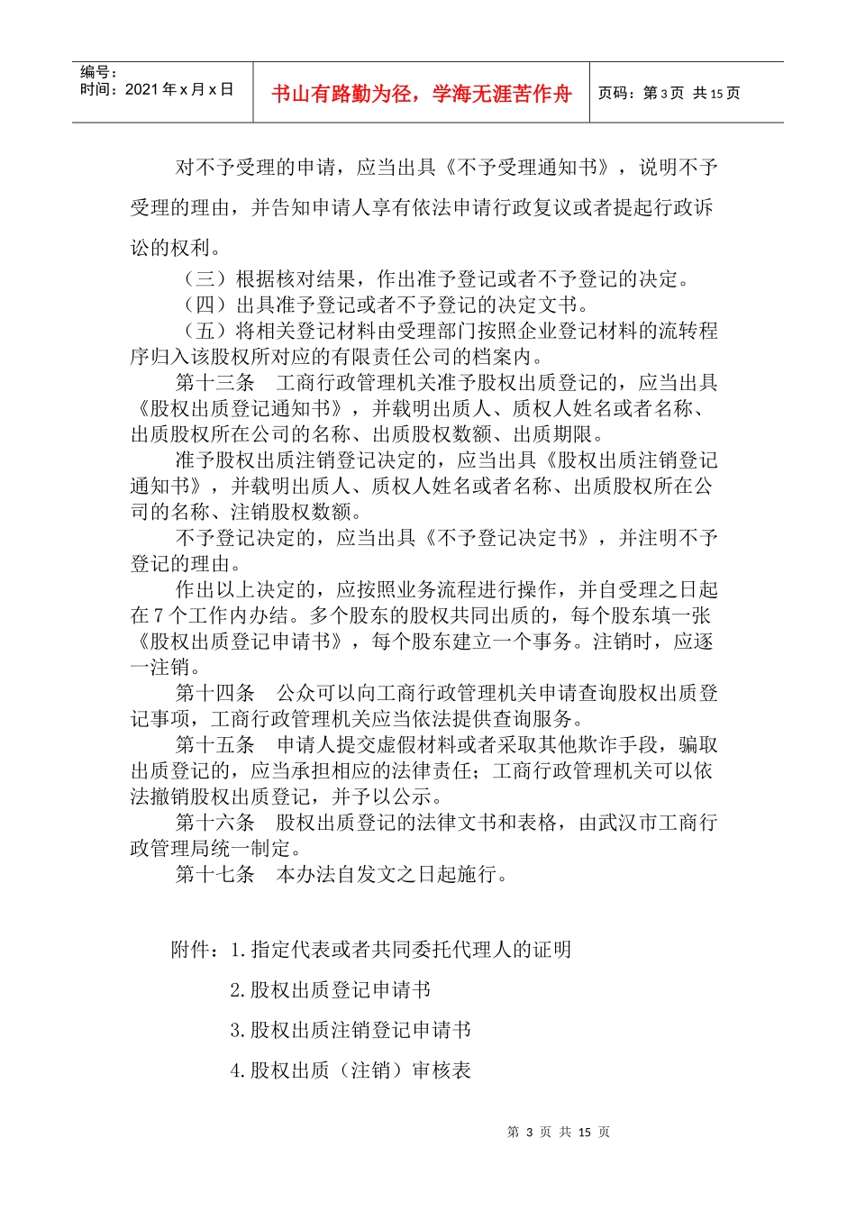 武汉市有限责任公司股权登记办法_第3页