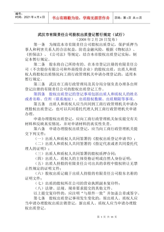 武汉市有限责任公司股权登记办法