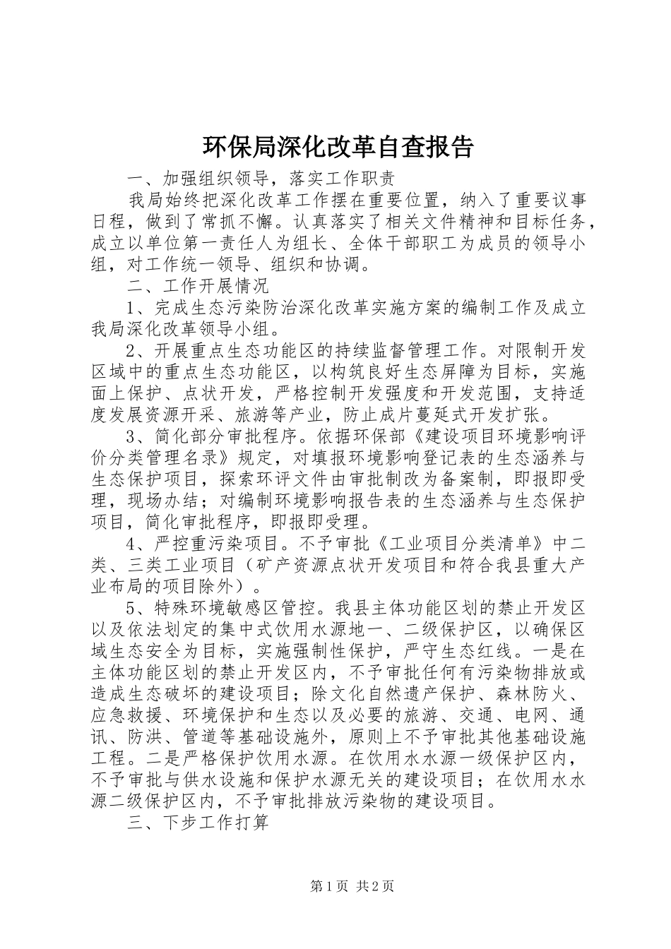 环保局深化改革自查报告_第1页