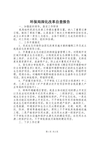 环保局深化改革自查报告