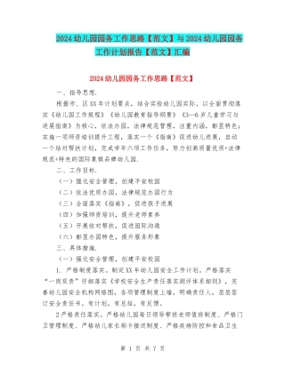 2024幼儿园园务工作思路与2024幼儿园园务工作计划报告【范文】汇编