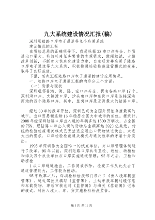 九大系统建设情况汇报(稿)
