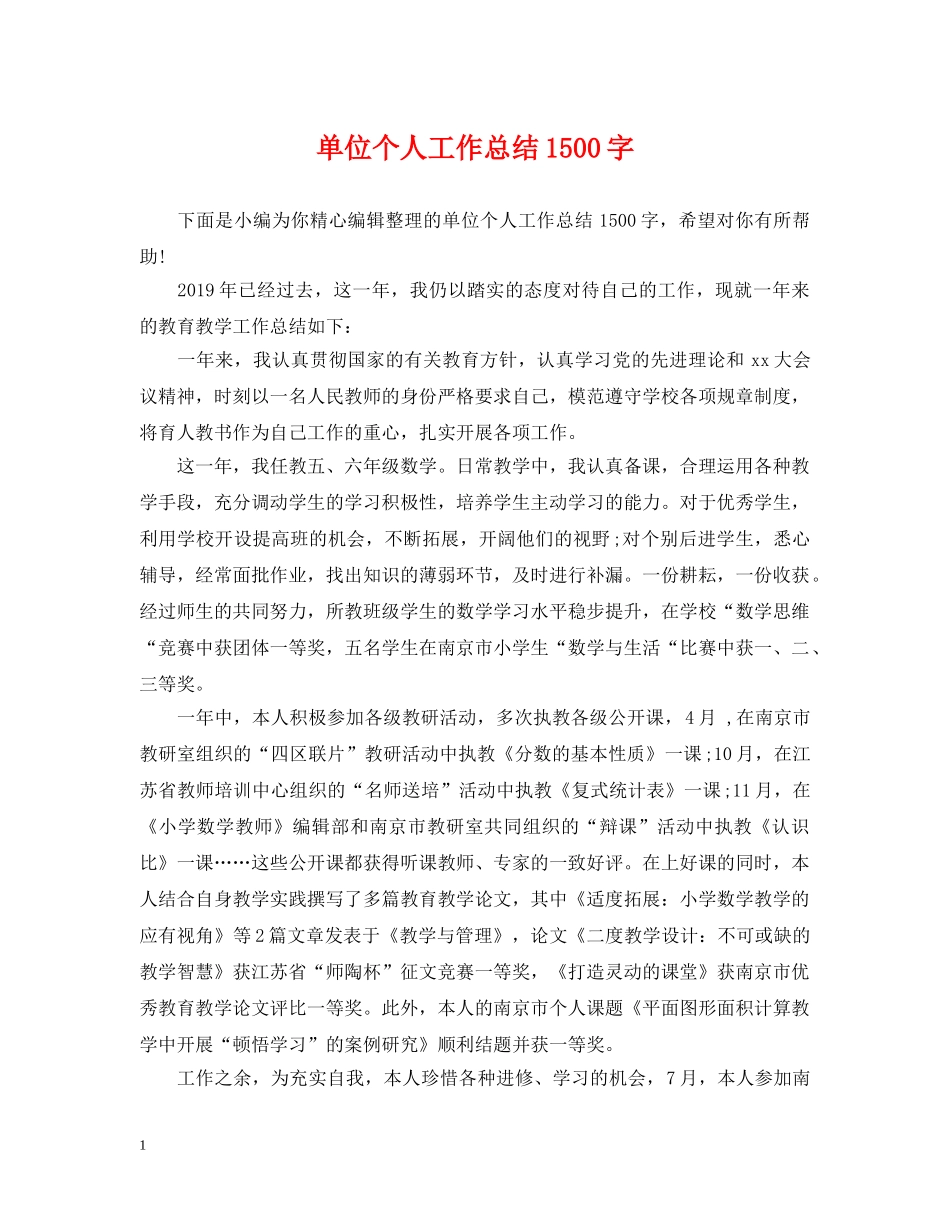 单位个人工作总结1500字 _第1页