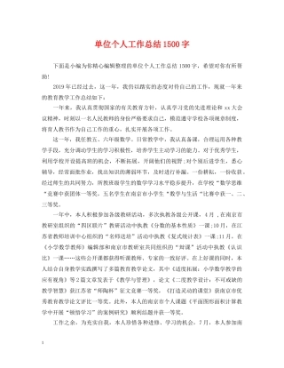 单位个人工作总结1500字 