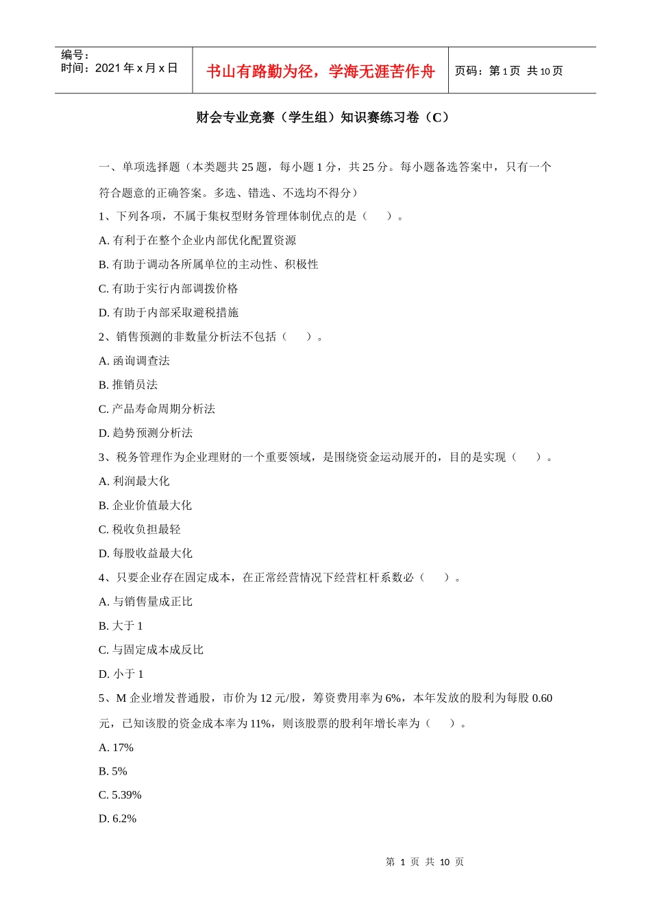 XXXX年度财务管理模拟试题一_第1页