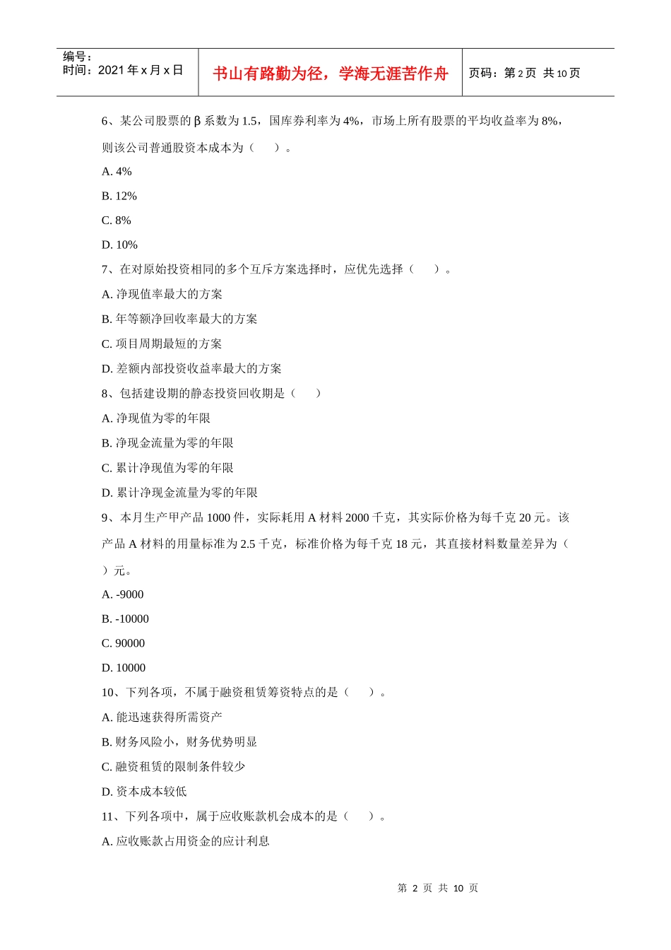 XXXX年度财务管理模拟试题一_第2页