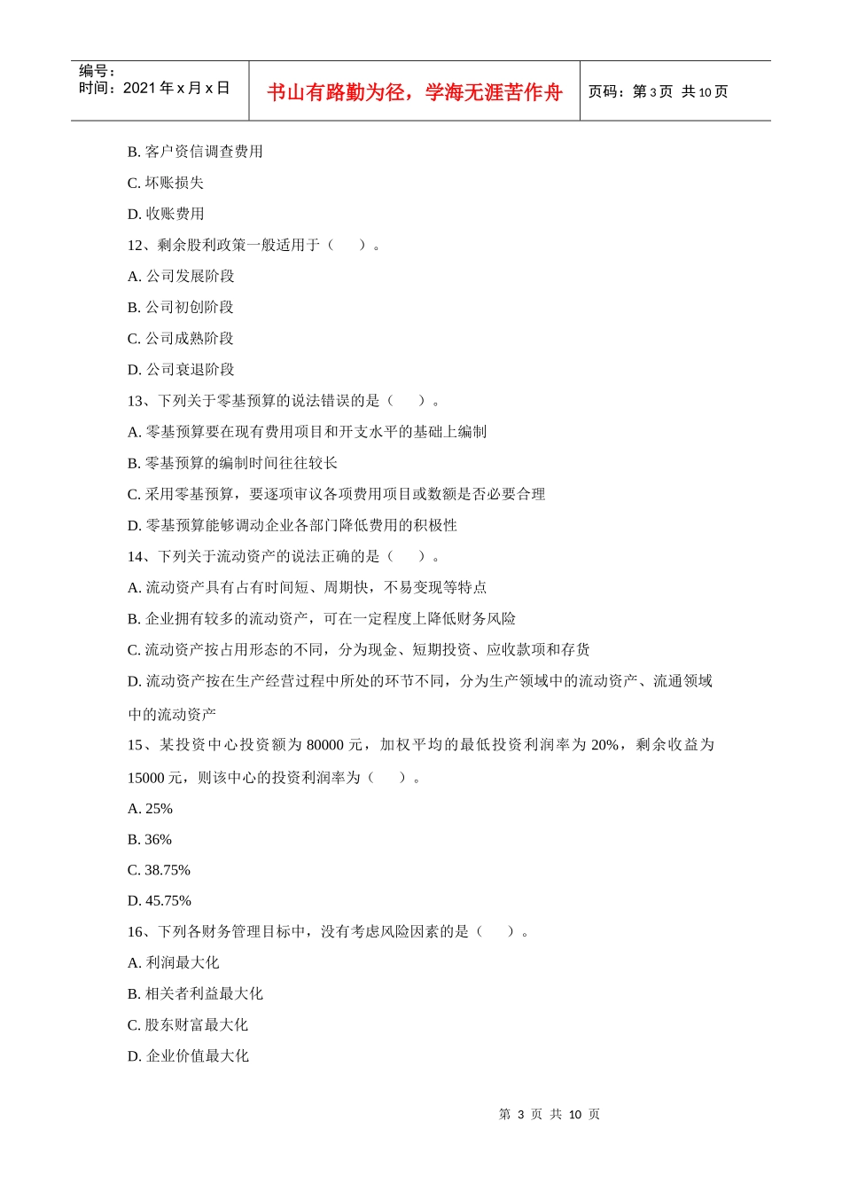 XXXX年度财务管理模拟试题一_第3页