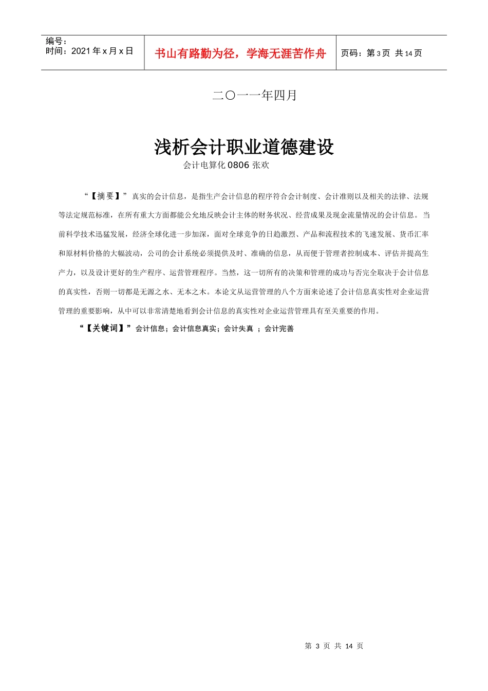 Cedsxbn论会计信息的真实性_第3页