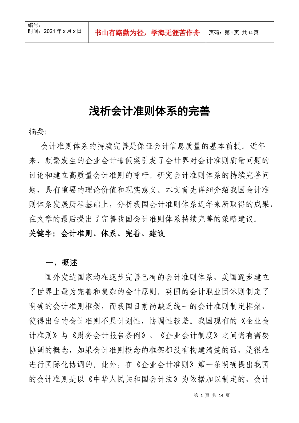 浅议会计准则体系的完善_第1页