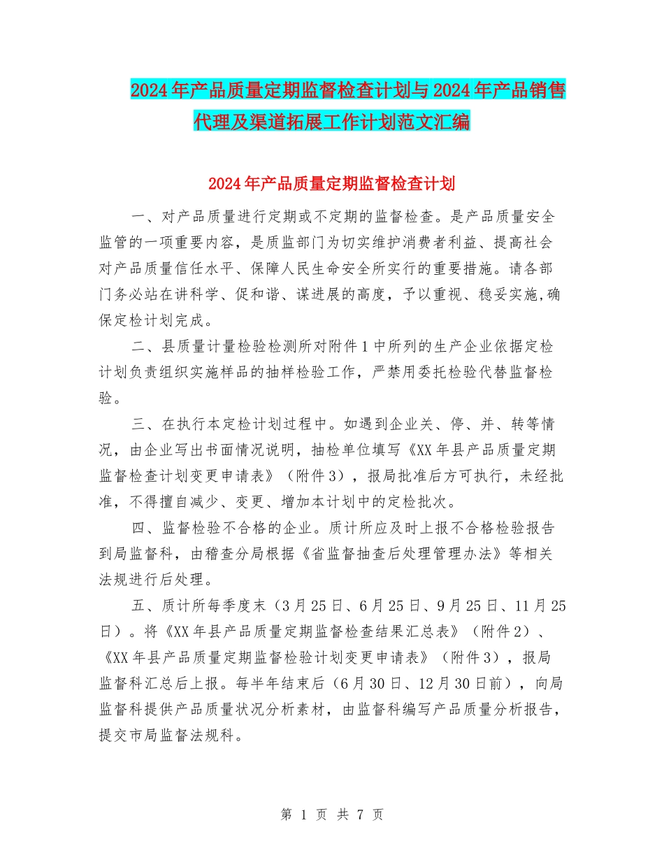 2024年产品质量定期监督检查计划与2024年产品销售代理及渠道拓展工作计划范文汇编_第1页