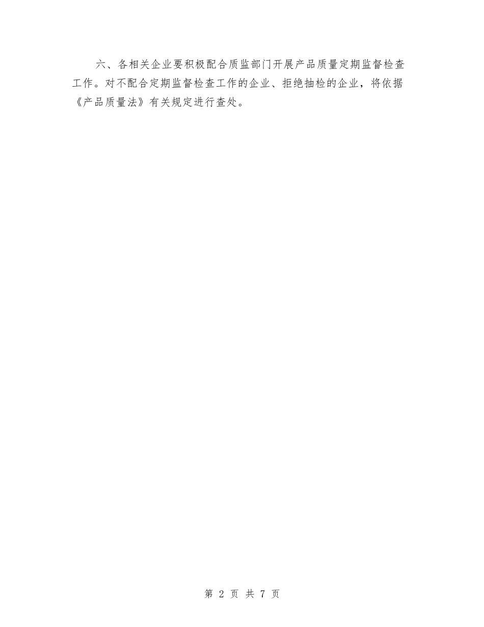 2024年产品质量定期监督检查计划与2024年产品销售代理及渠道拓展工作计划范文汇编_第2页