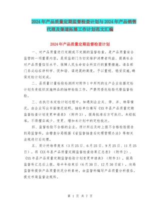 2024年产品质量定期监督检查计划与2024年产品销售代理及渠道拓展工作计划范文汇编