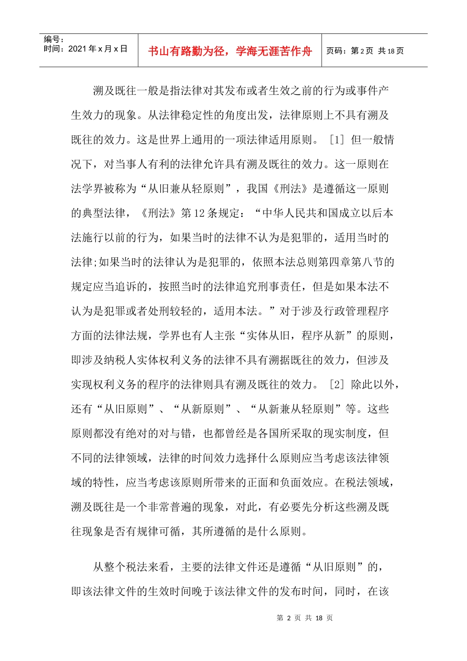论税法中的溯及既往原则_第2页