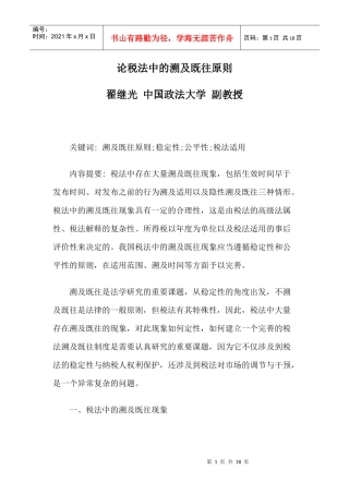 论税法中的溯及既往原则