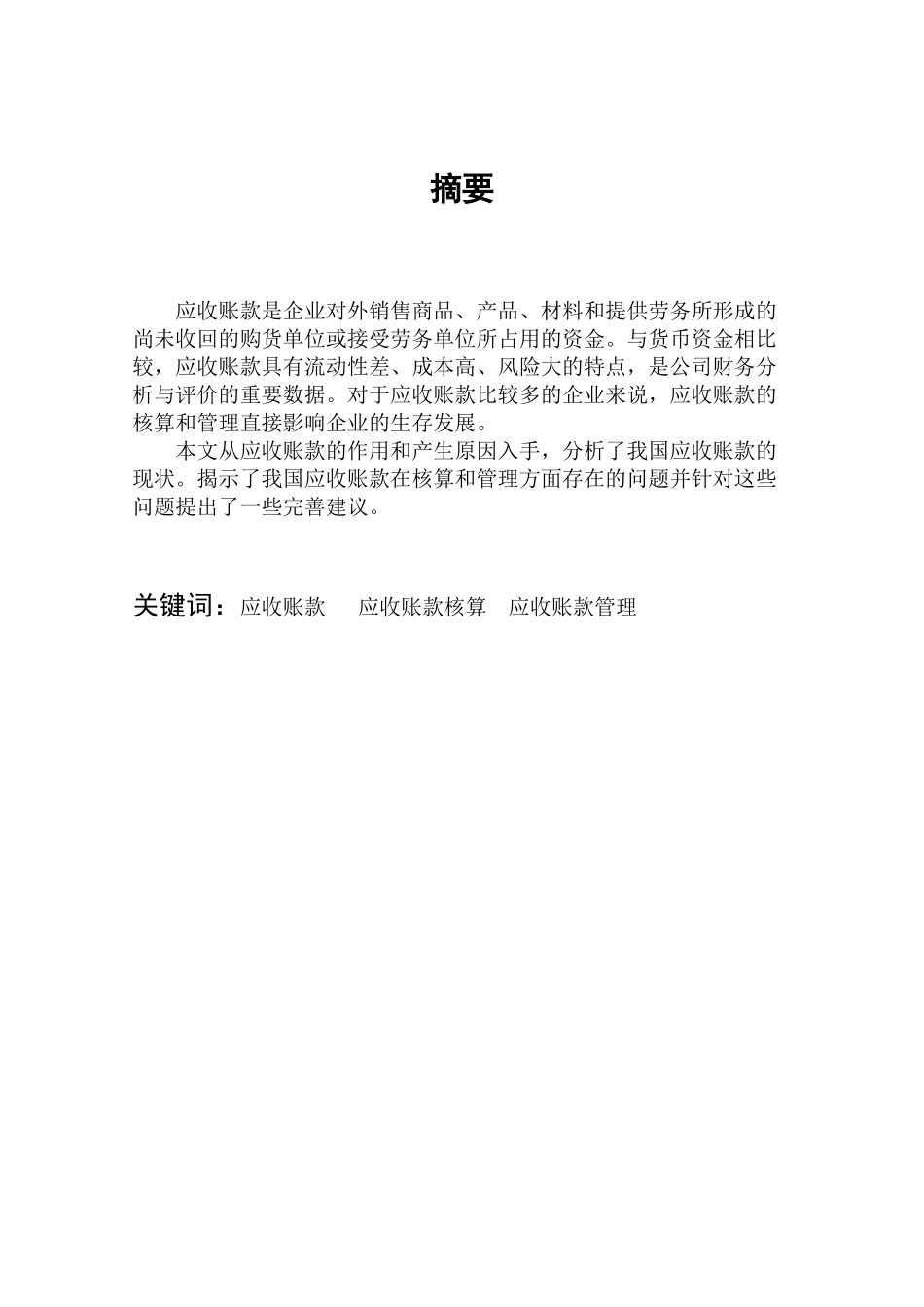 浅谈应收账款的核算和日常管理_第2页