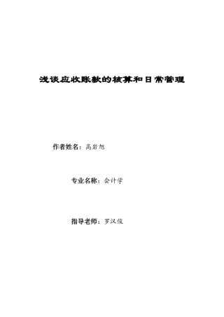 浅谈应收账款的核算和日常管理