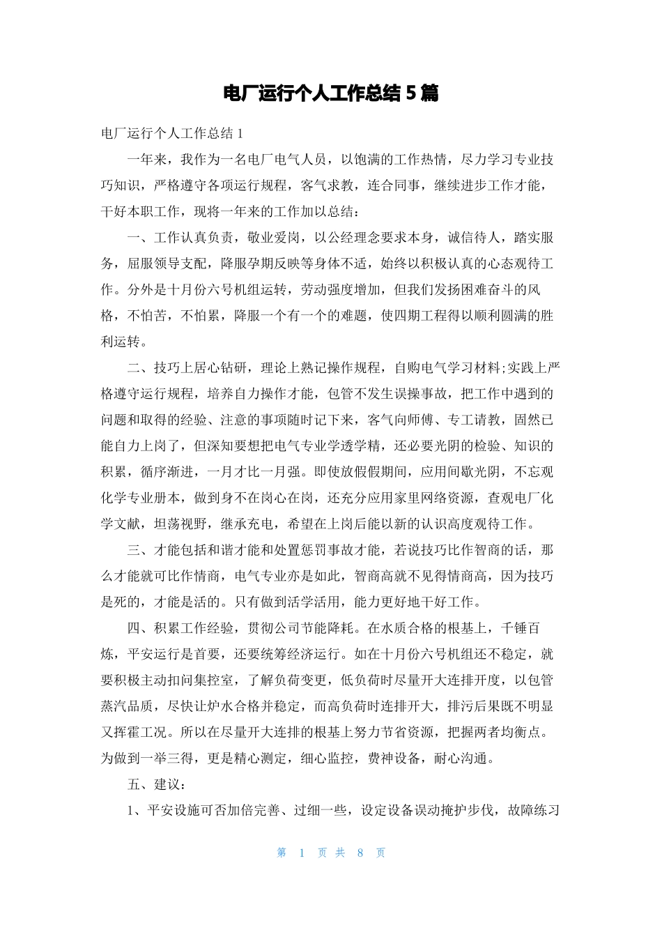 电厂运行个人工作总结5篇_第1页