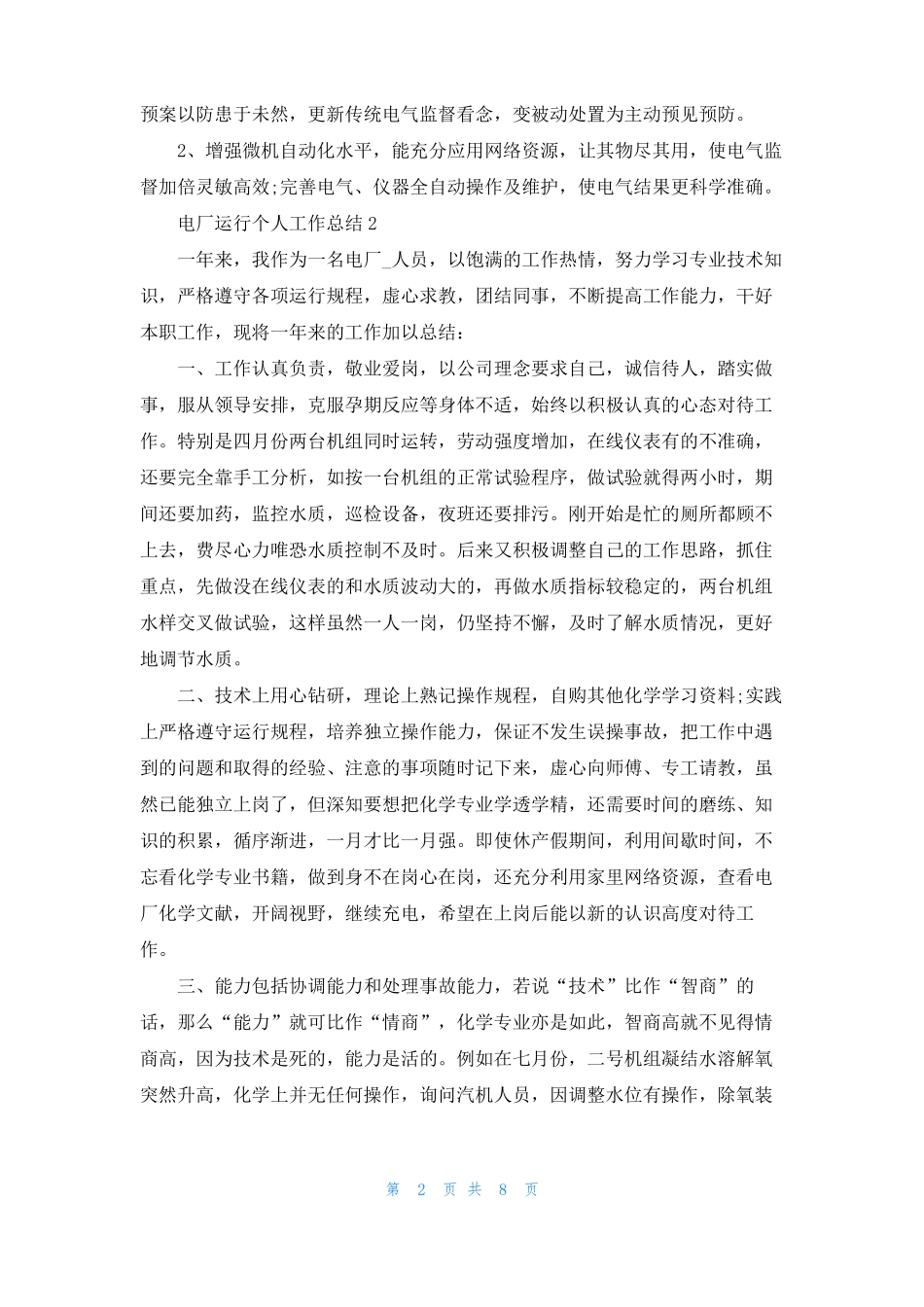 电厂运行个人工作总结5篇_第2页