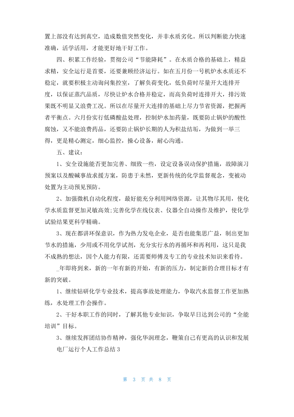 电厂运行个人工作总结5篇_第3页